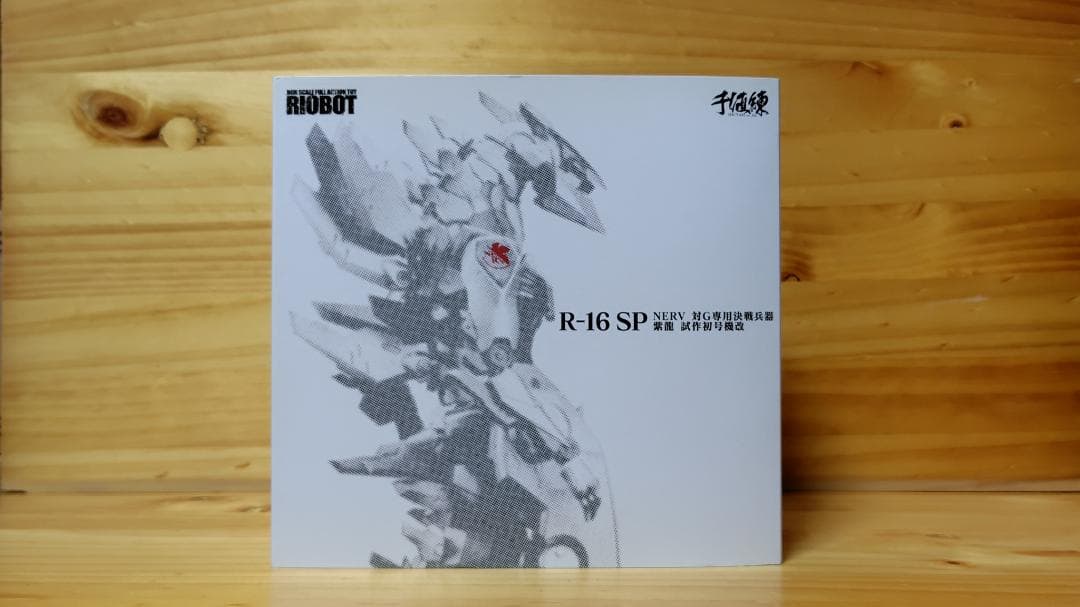 RIOBOT NERV対G専用決戦兵器 紫龍 試作初号機改【WF2017限定】