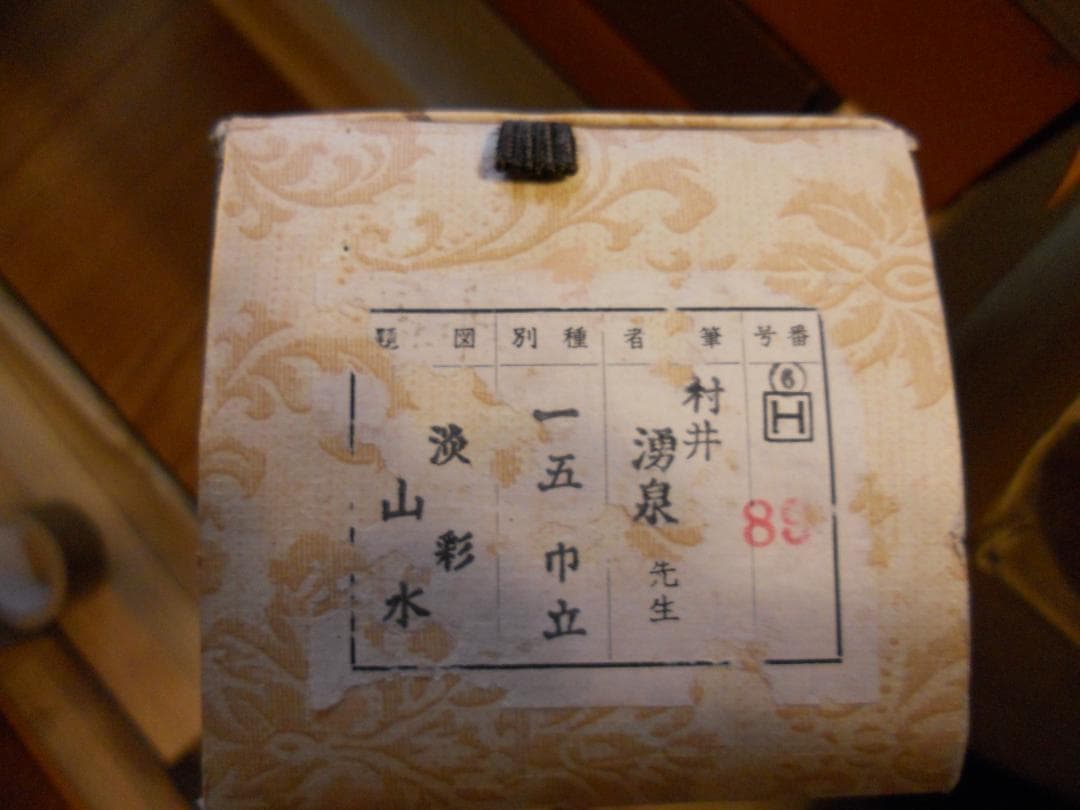 掛け軸 村井湧泉 淡彩山水 絹本 希少軸装 茶道具 掛軸 美品です。