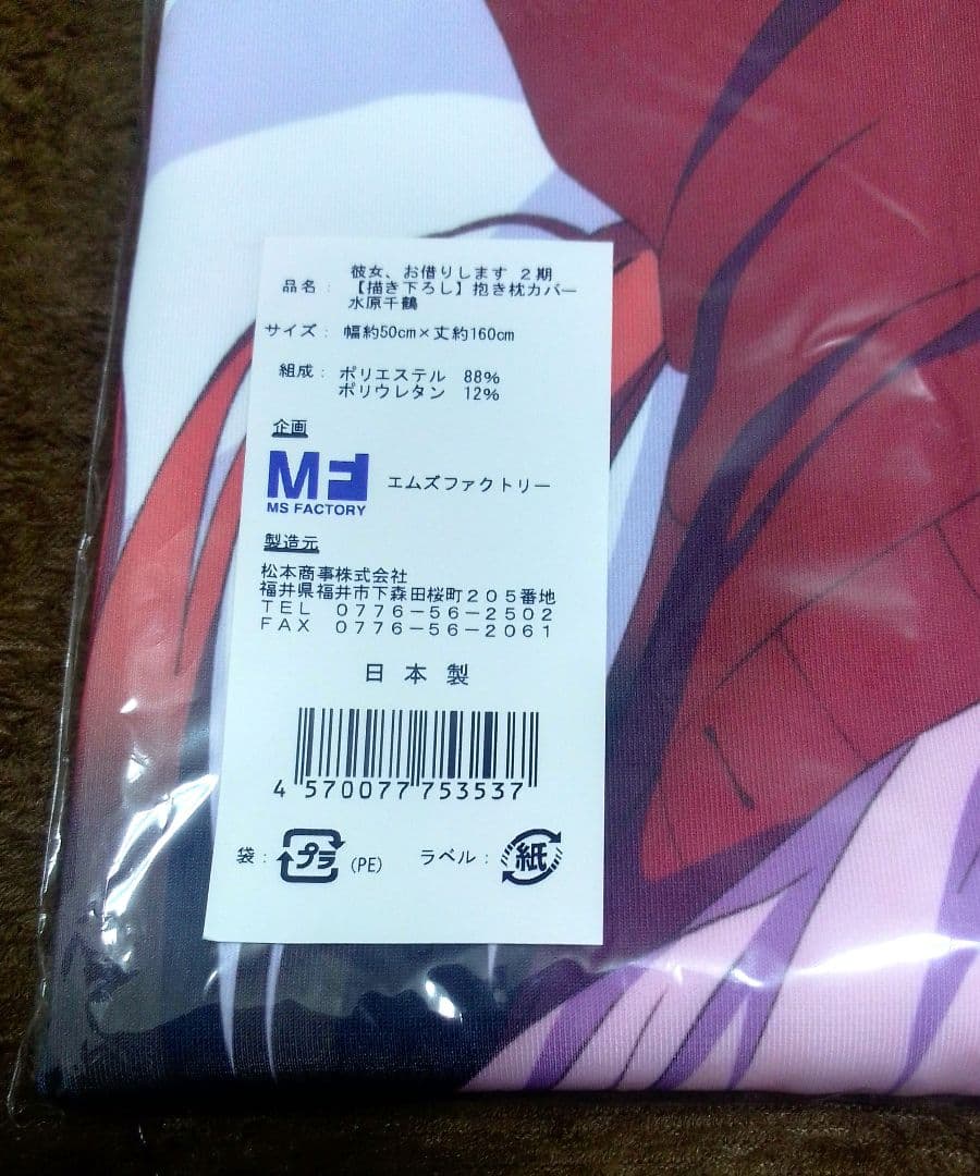 【正規品】彼女、お借りします 水原千鶴 抱き枕カバー