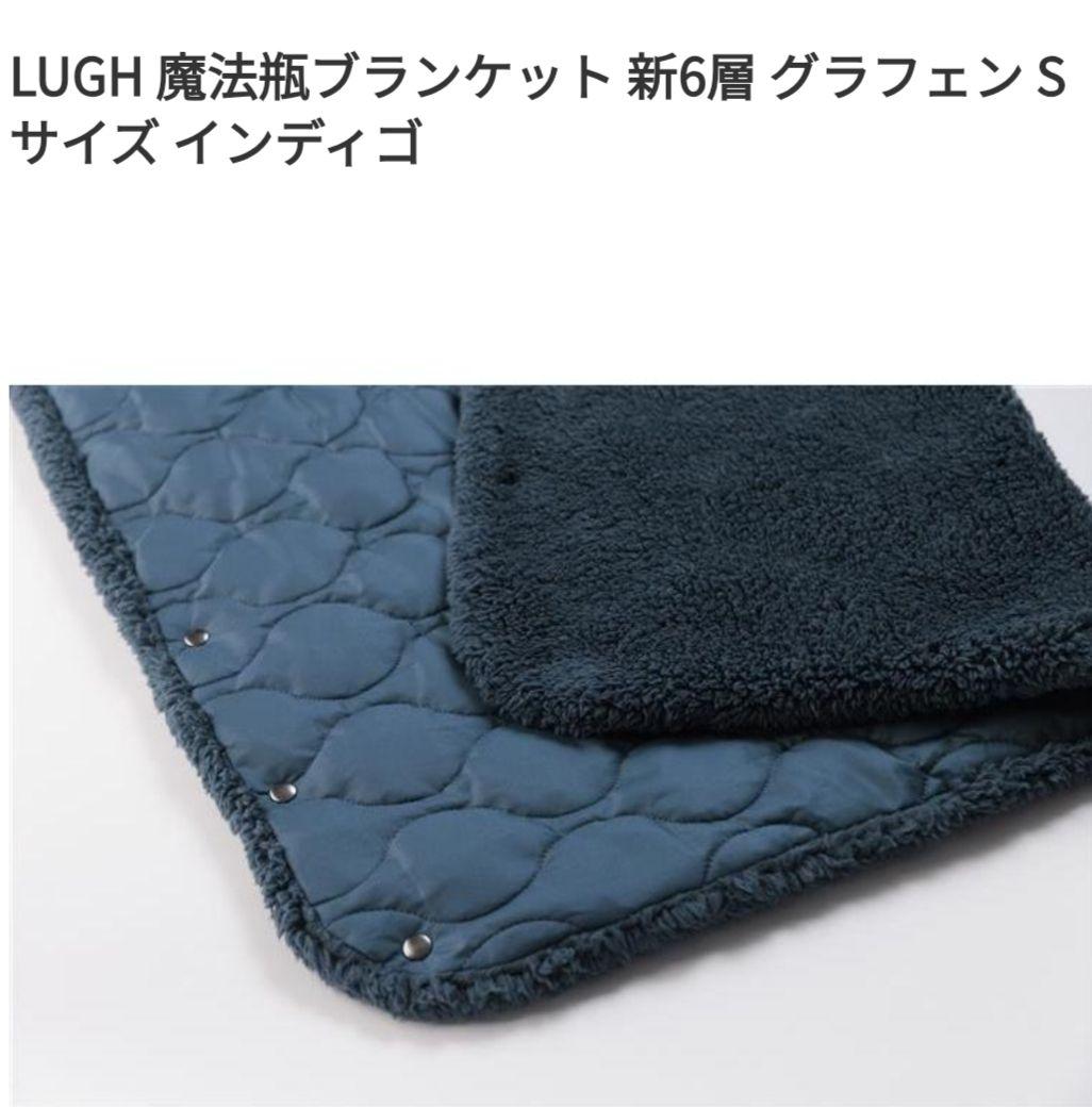 LUGH 魔法瓶ブランケット 新6層 グラフェン Sサイズ　インディゴ