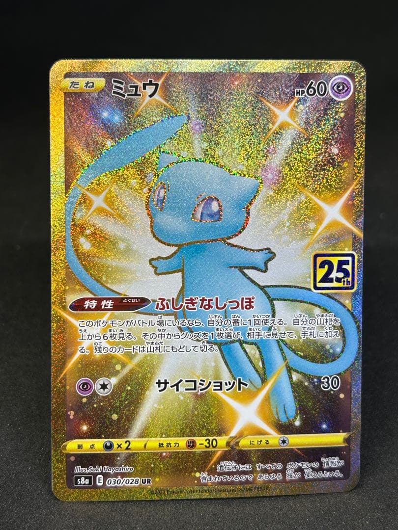 高騰中)ミュウ UR 25th ANNIVERSARY COLLECTION