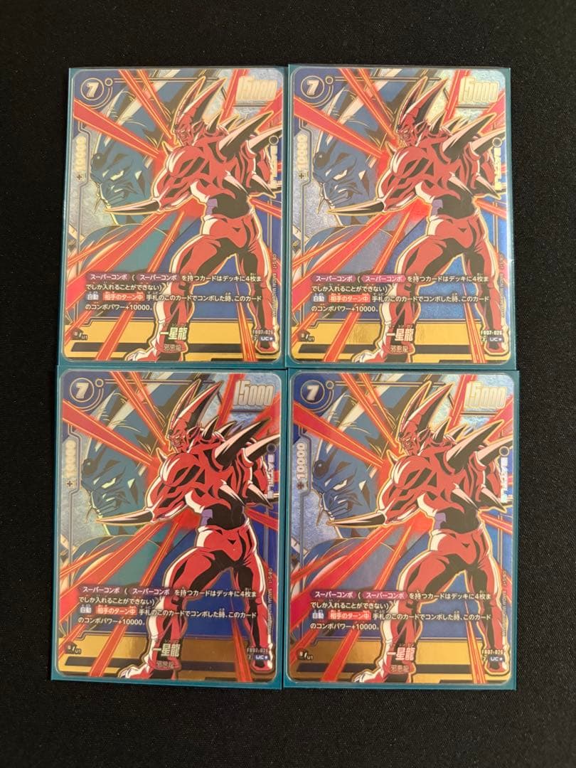 フュージョンワールド　一星龍