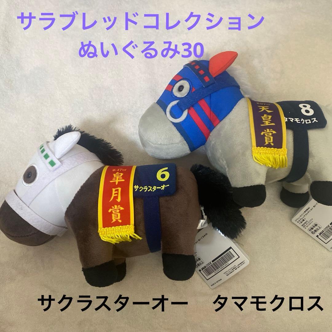 サラブレッドコレクション　ぬいぐるみ　マスコット　まとめ売り　競馬