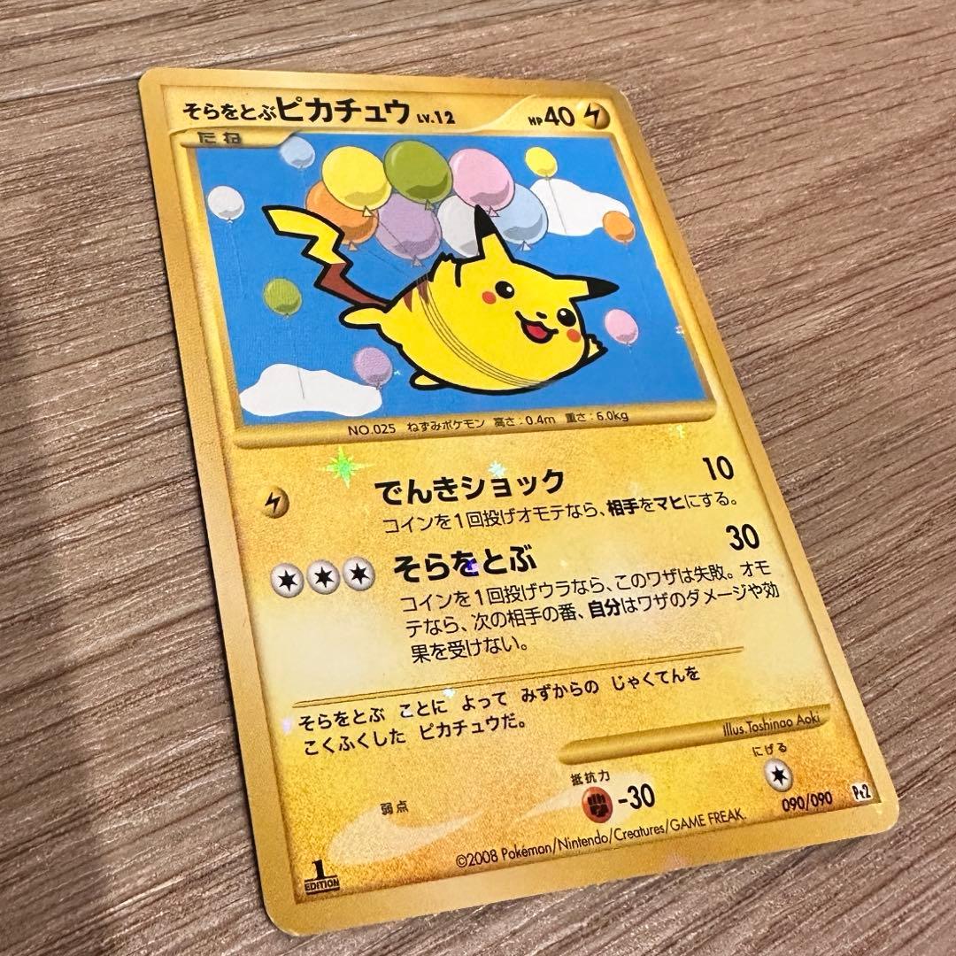 そらをとぶピカチュウ ポケカ レアカード