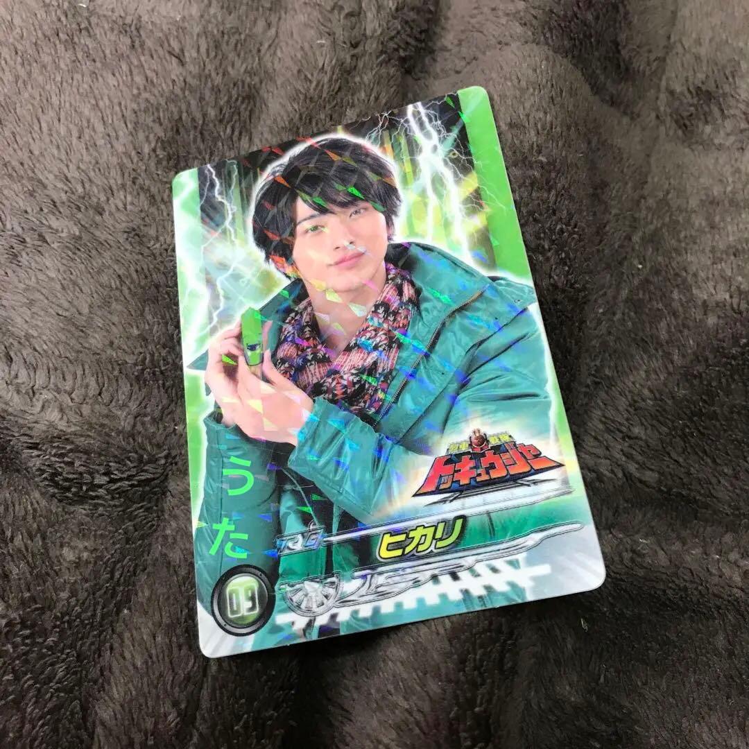 トッキュウジャー　ヒカリ　横浜流星　カード