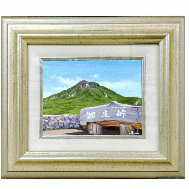 ☆伊藤正一☆「 知床峠」　F0号サイズ