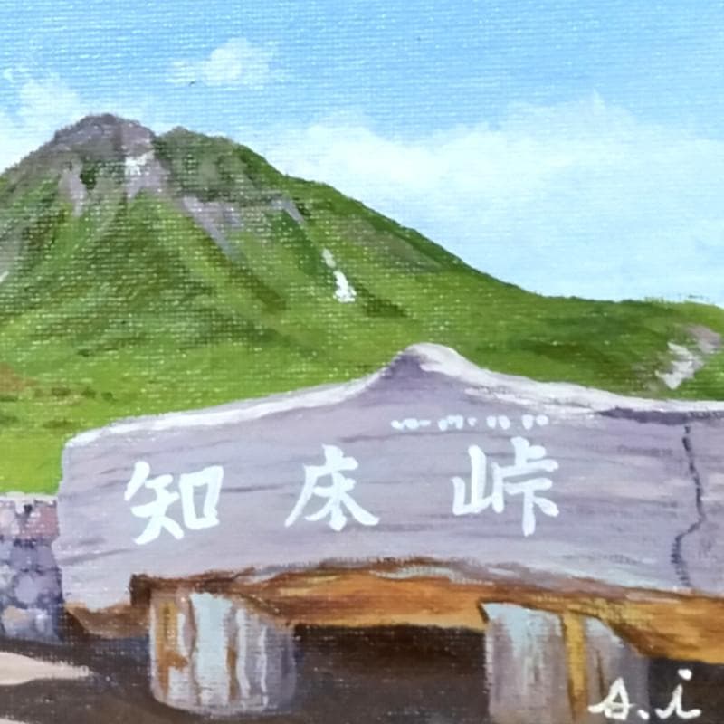 ☆伊藤正一☆「 知床峠」　F0号サイズ