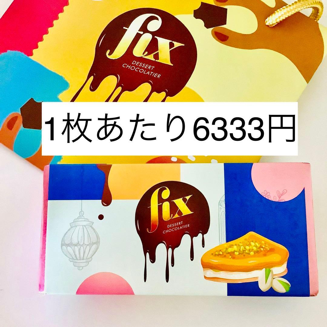 ❤️現地購入　ドバイ　Fixチョコレート　ピスタチオ　3枚