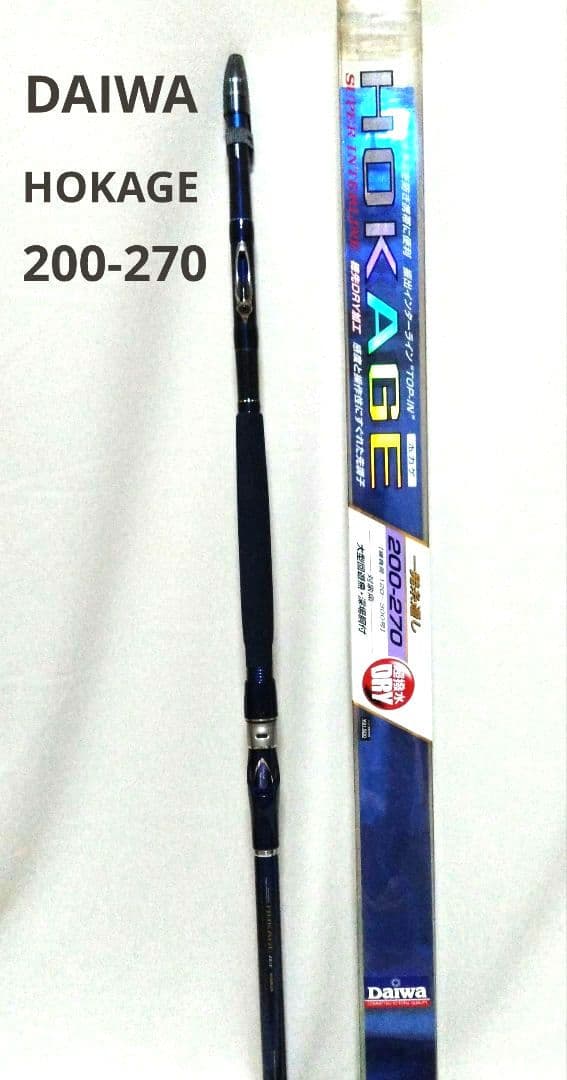 DAIWA　ダイワ　HOKAGE　ホカゲ　200-270　船釣り　釣り竿　船竿