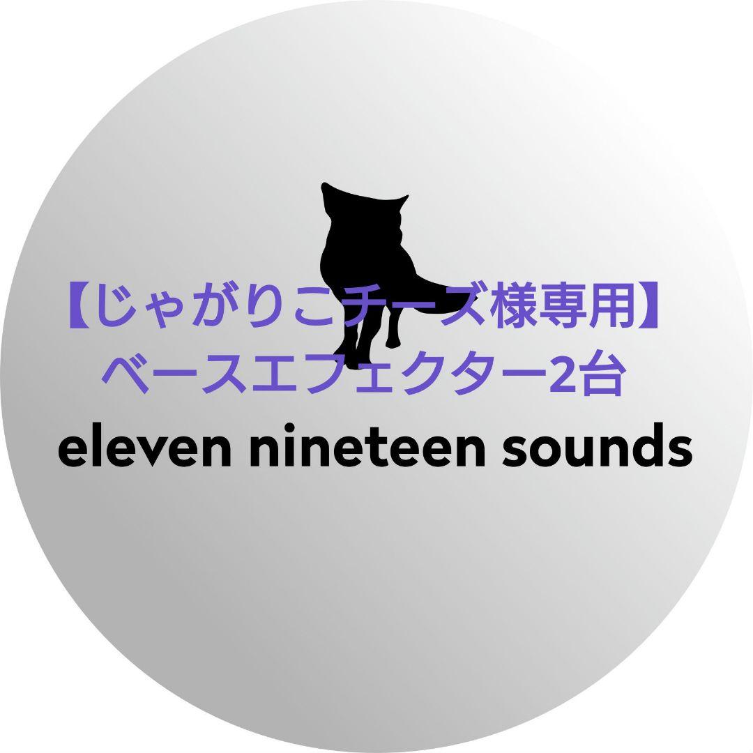 【じゃがりこチーズ】ベースエフェクター2台
