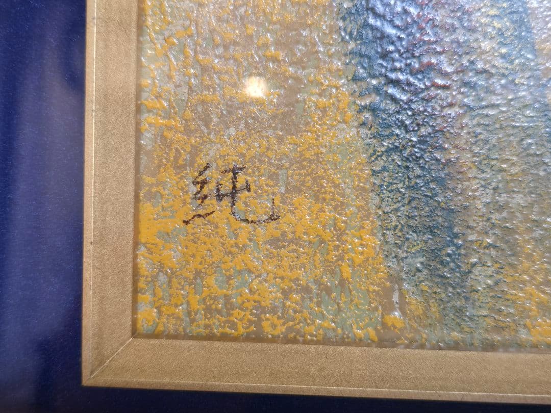 漆絵　木下純寛