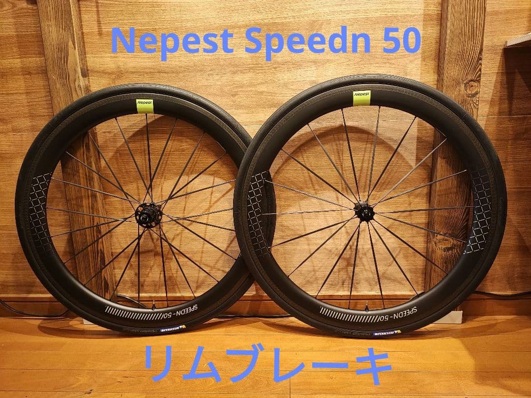 Nepest SPEEDN-50　リムブレーキモデル　シマノフリー