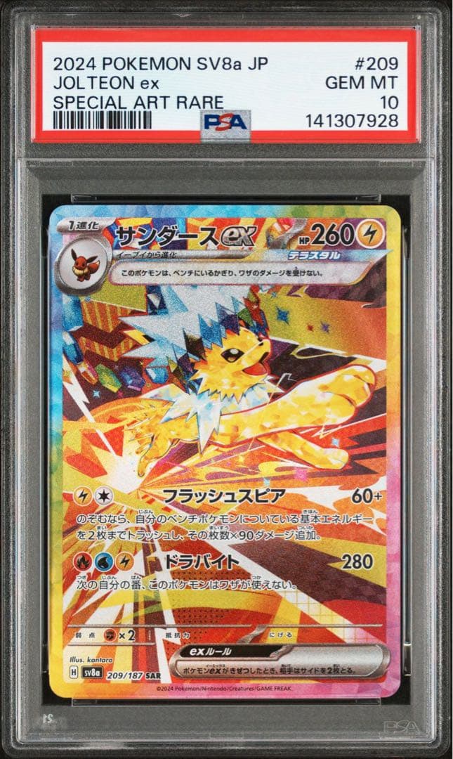 サンダースex SAR PSA10 鑑定品