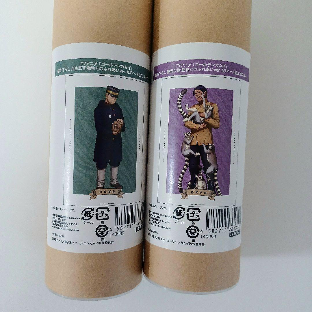 ゴールデンカムイ　動物園　月島　鯉登　ポスター