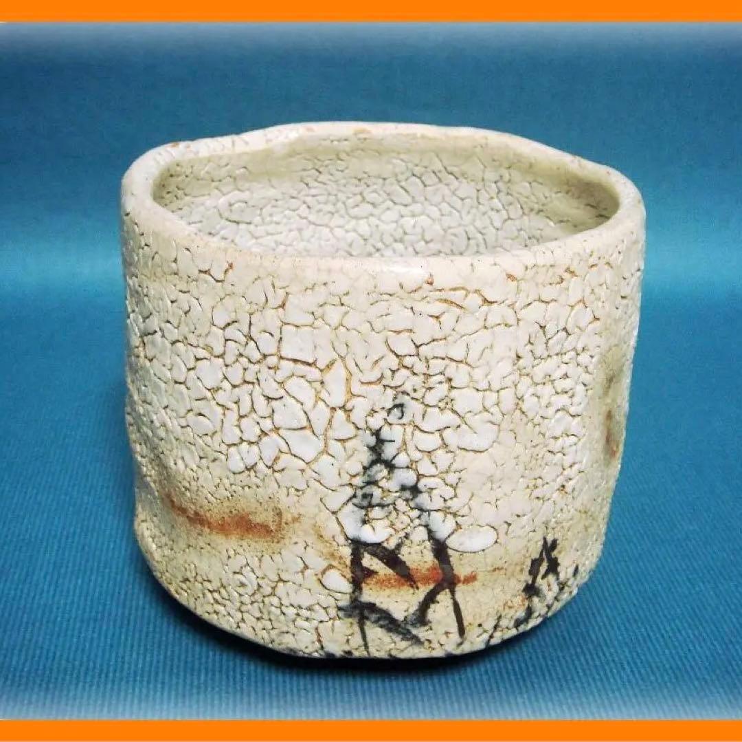 372『志野 筍 茶碗』　/骨董品 古美術 古道具 アンティーク
