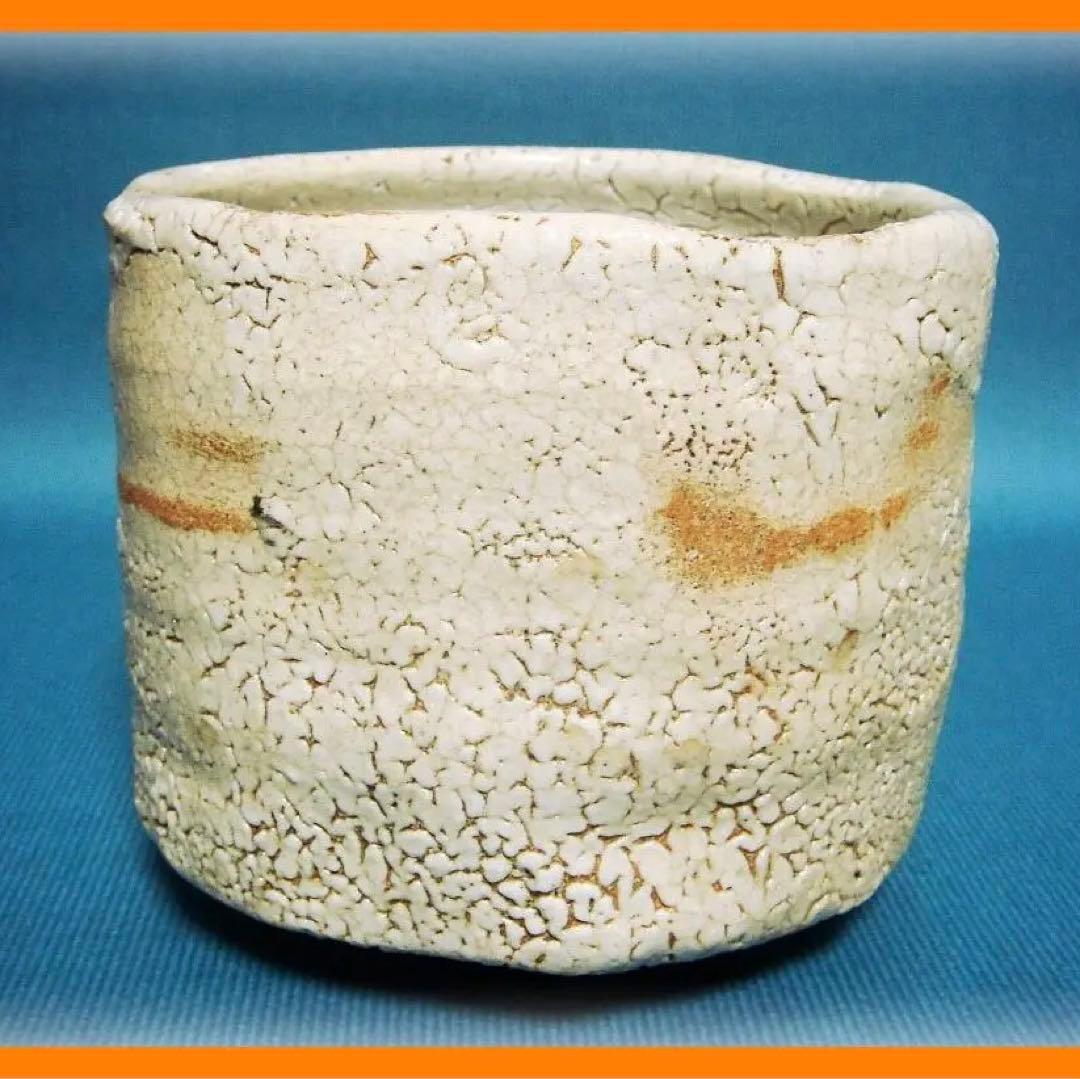 372『志野 筍 茶碗』　/骨董品 古美術 古道具 アンティーク