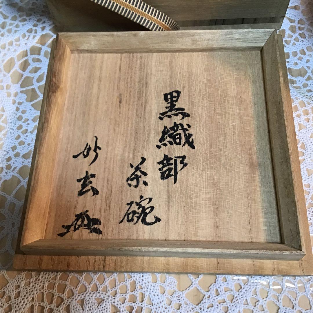 茶道具 黒織部 加藤 鈔 作 共箱 N278CI