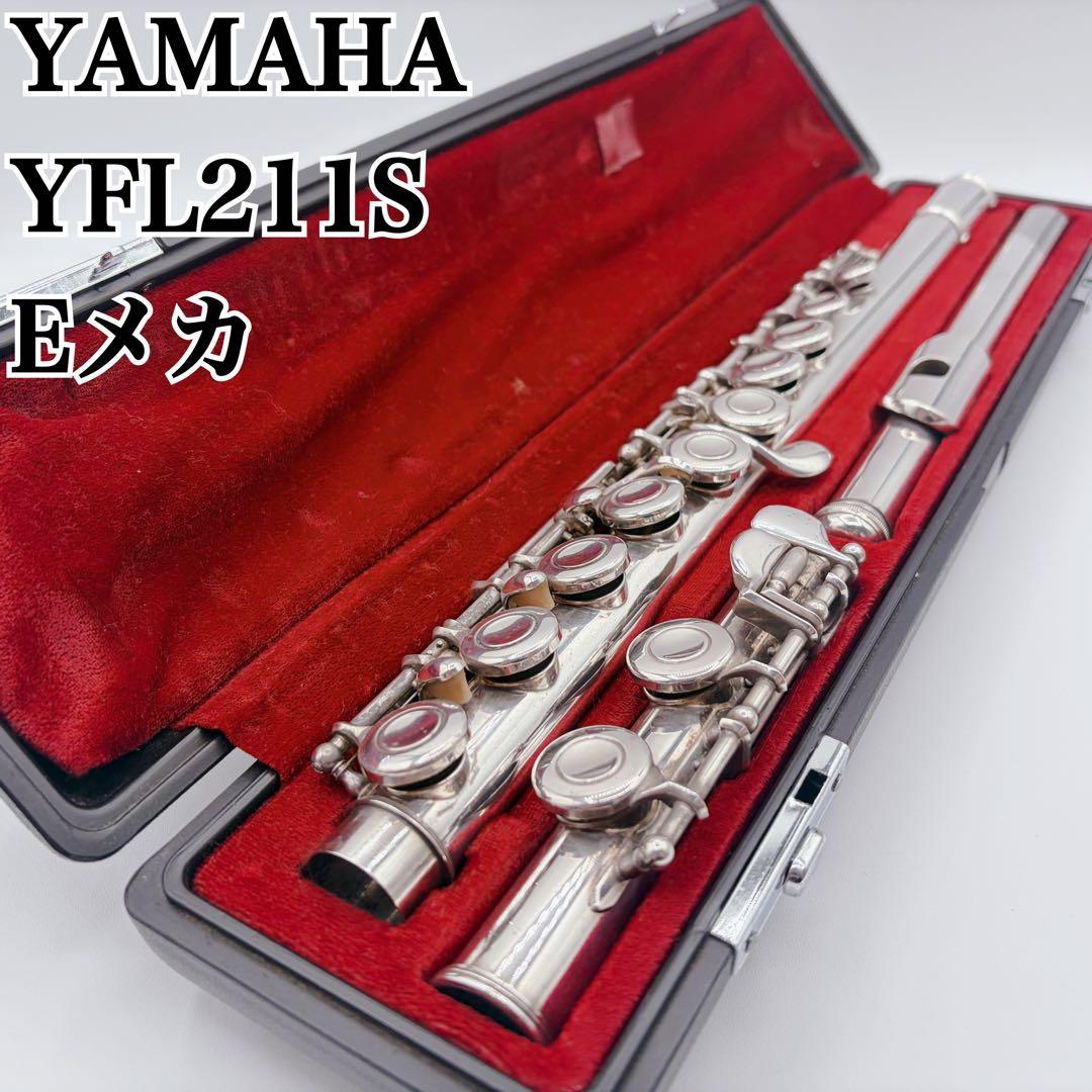 YAMAHA YFL-211S YFL211S 銀メッキ Eメカ
