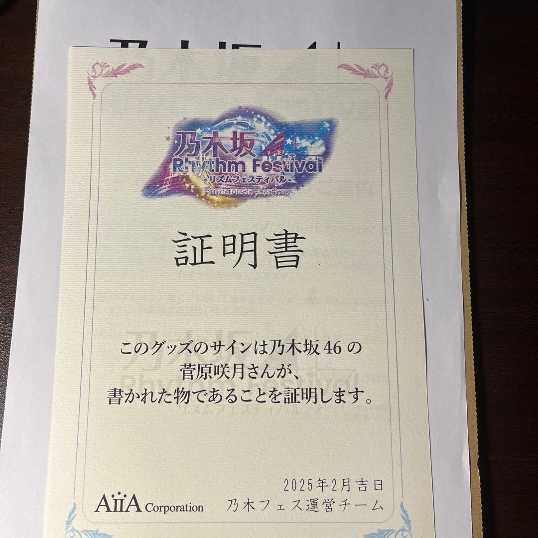 乃木坂46 菅原咲月直筆サイン入りチェキ