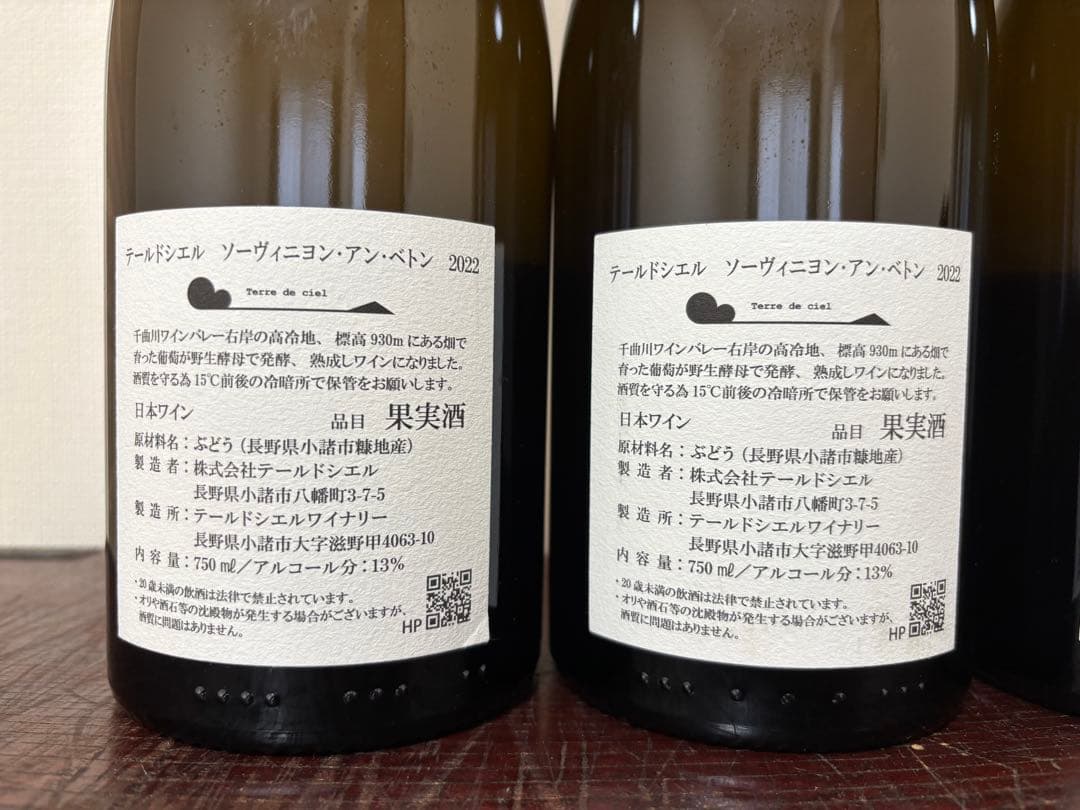 長野ワイン テールドシエル 4本セット