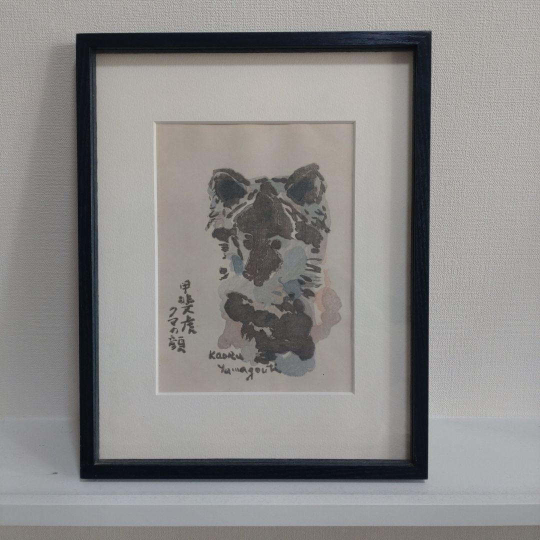 山口薫　甲斐虎クマの顔　版画　愛犬　額付き