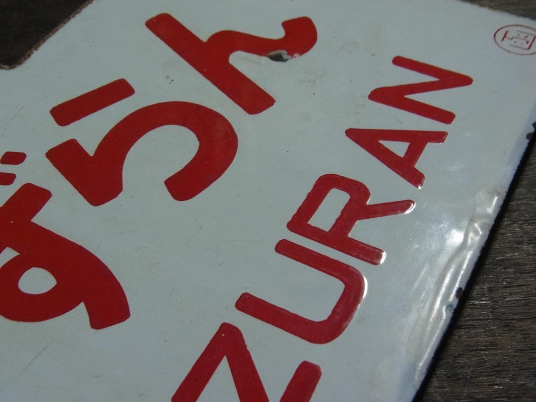 愛称板　急行 すずらん　〇函　琺瑯　実装品