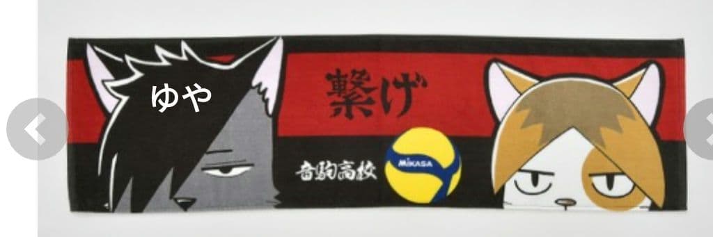 しまむら ハイキュー×MIKASAコラボ バスタオル ミカサ
