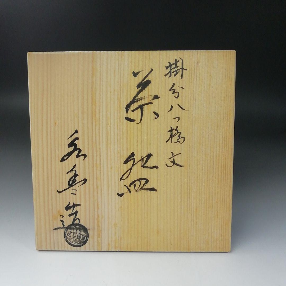 Ｔ２０９　茶碗　『掛分　八つ橋文』『橋本永豊造』　共箱　抹茶碗　茶道具