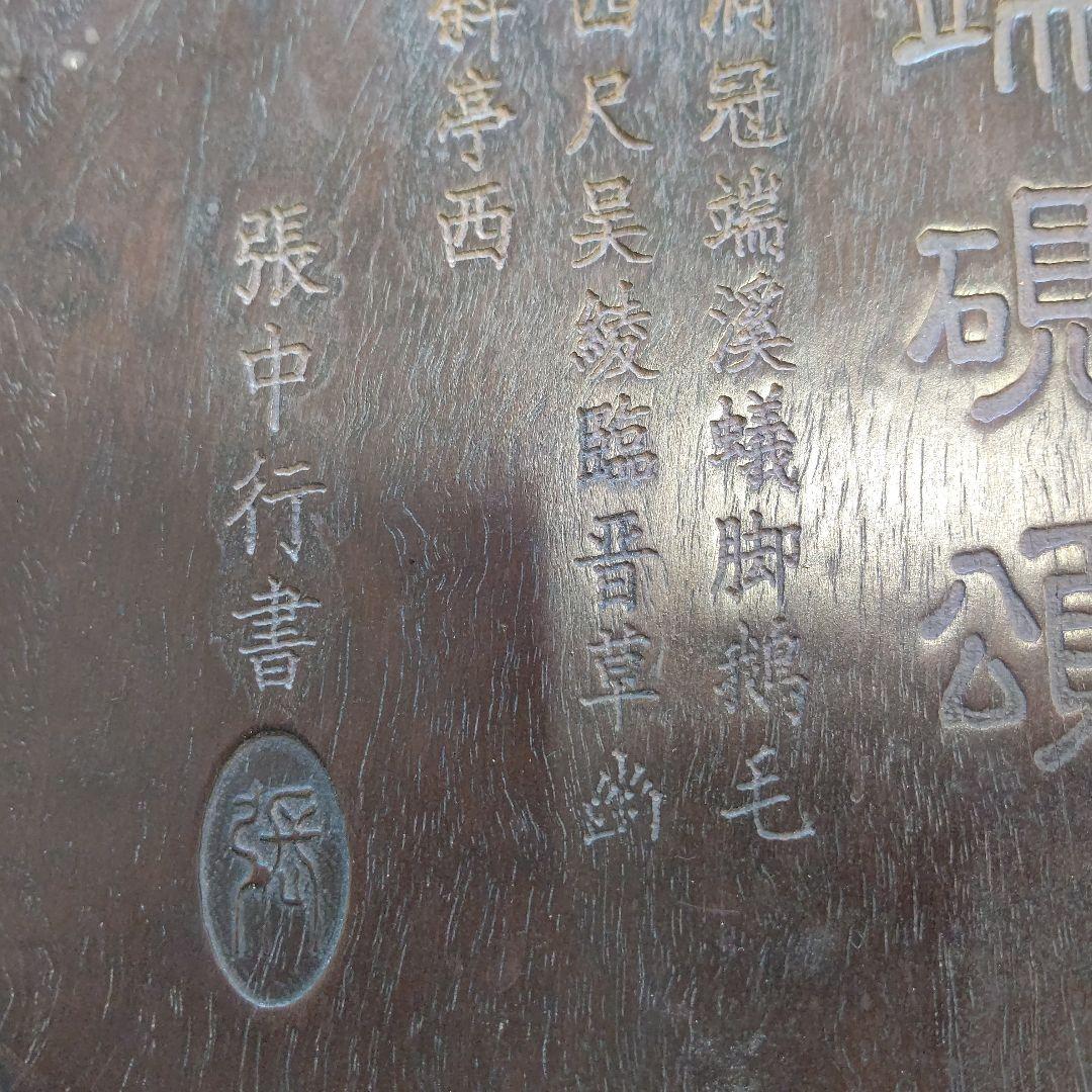 硯　すずり　端硯頌　張中行書