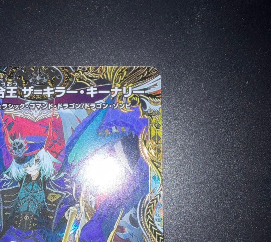 デュエルマスターズ 終末縫合王 ザ=キラー・キーナリー