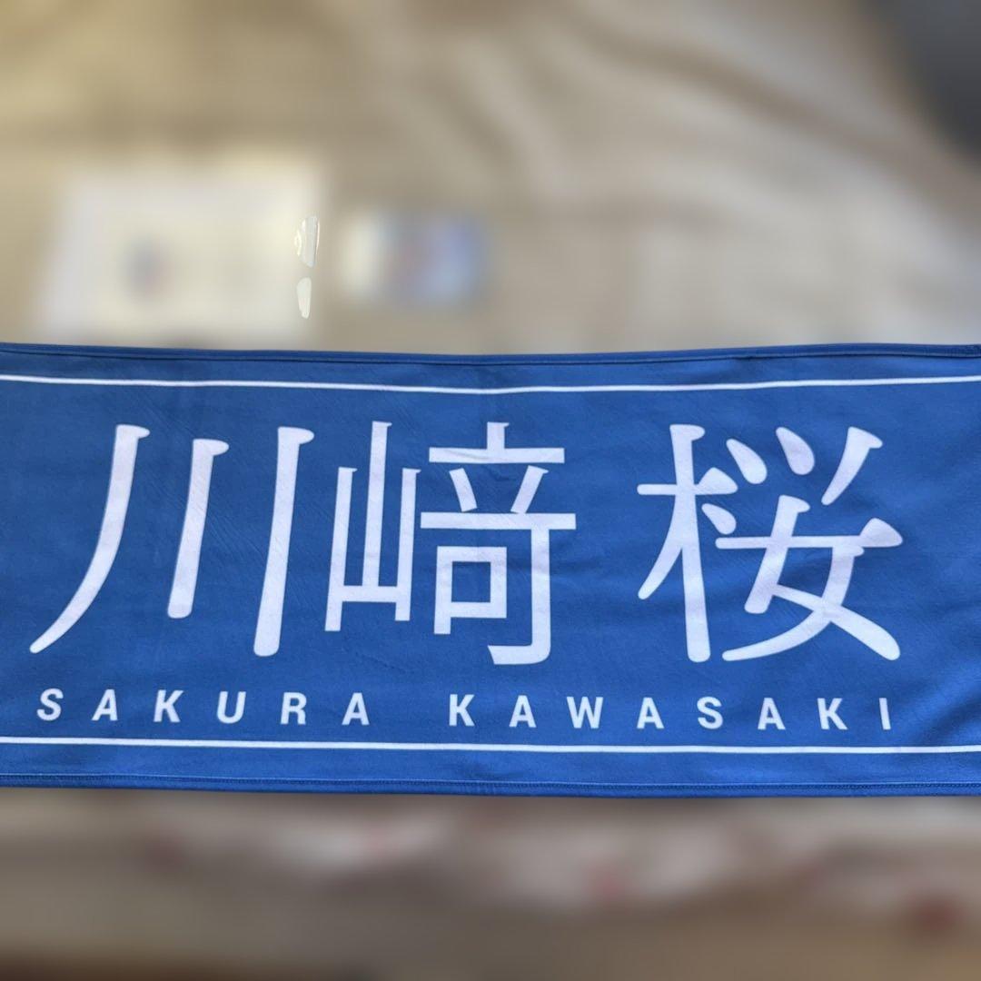 フ*ジ様 乃木坂46 川﨑桜 直筆サイン入り　乃木フェスオリジナルタオル