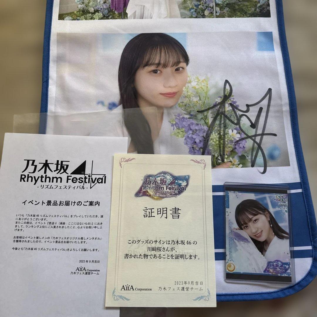 フ*ジ様 乃木坂46 川﨑桜 直筆サイン入り　乃木フェスオリジナルタオル