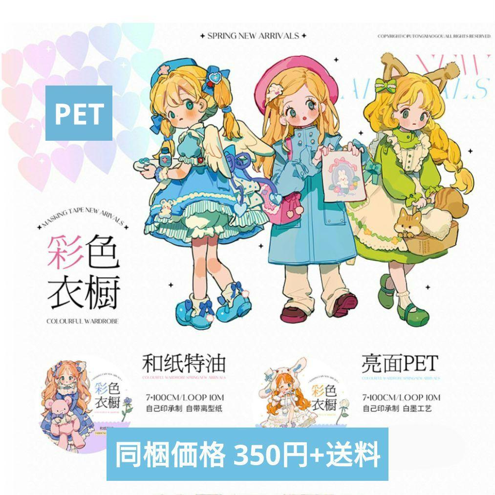 完売御礼✩再販✩J472＃彩色衣橱(PET)普通小狗切り売り海外人物マステ女の子