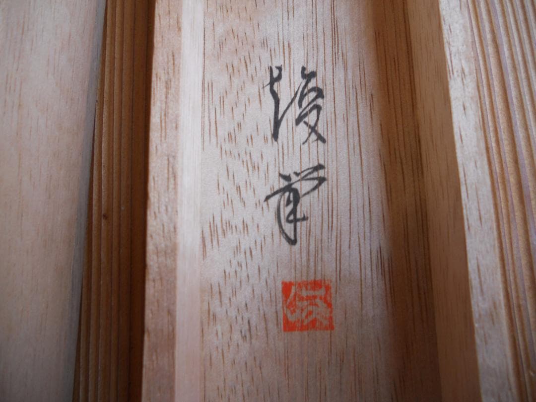 掛け軸 田中竣 夏水遊猿 絹本 希少 軸装 茶道具 掛軸 美品 です。