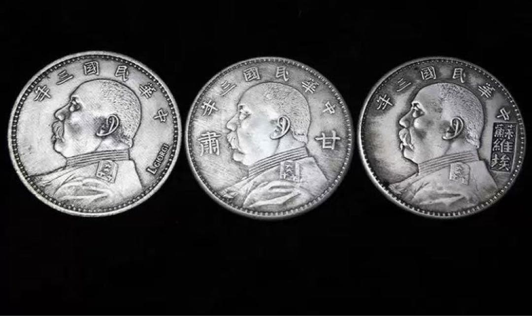 古銭 袁世凱像 4枚セット 中華民国3年全セット 壹圓 古銭 銀貨 中国