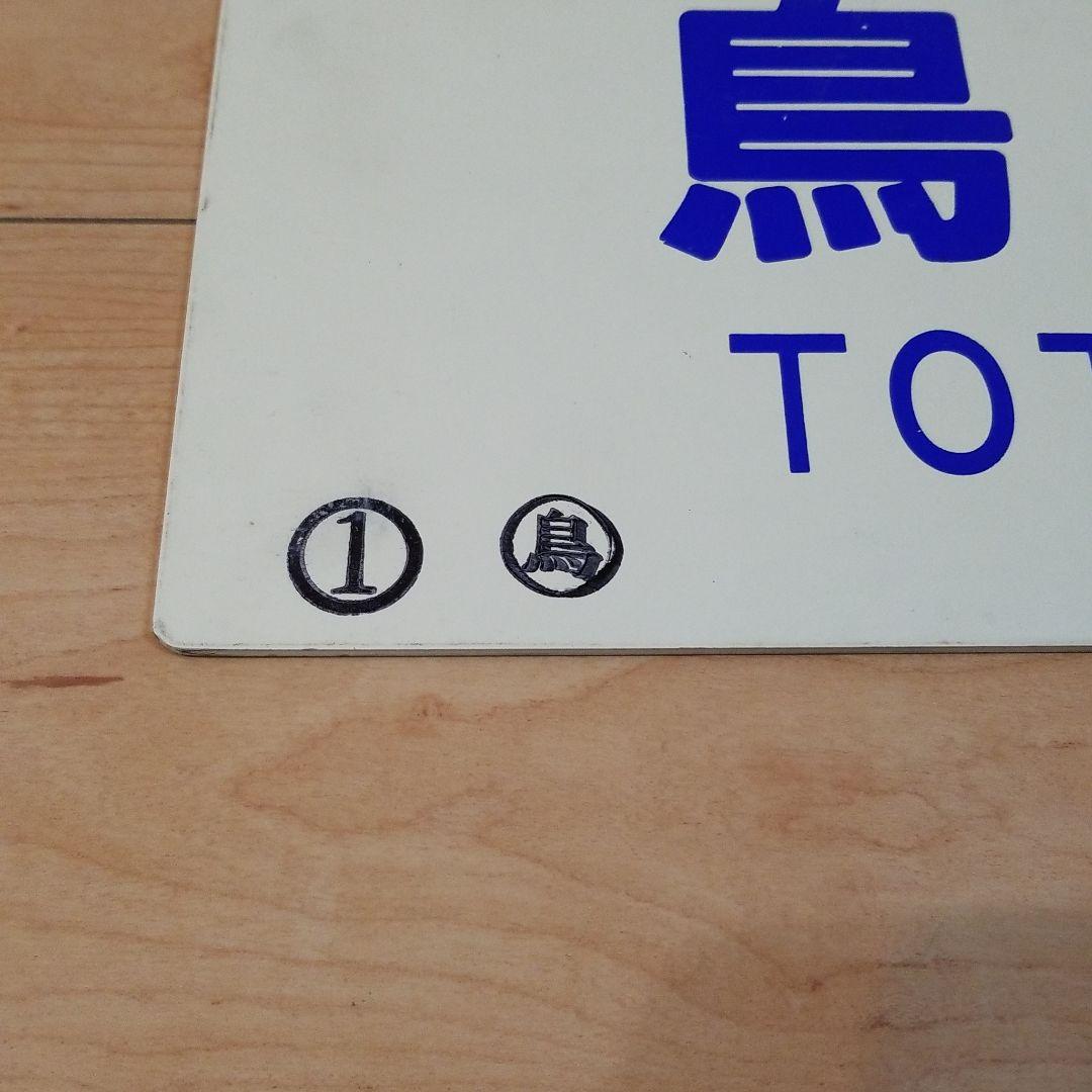 行き先板☆看板☆鳥取、出雲市、米子