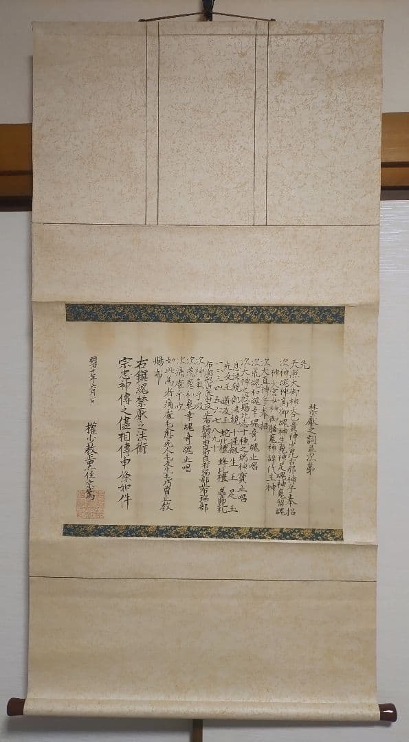 黒住教の古文書状@ 明治10年 黒住宗篤(3代教主)『禁厭之詞並次第』肉筆掛軸