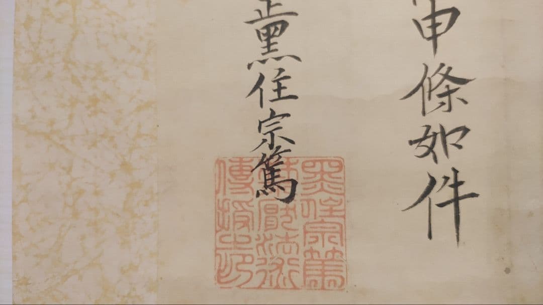 黒住教の古文書状@ 明治10年 黒住宗篤(3代教主)『禁厭之詞並次第』肉筆掛軸