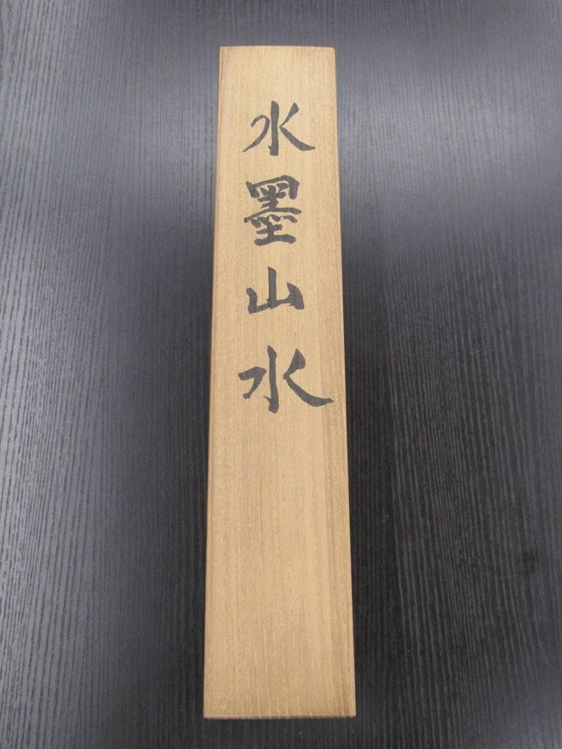 掛け軸 南画 『水墨山水』久保田菁甫