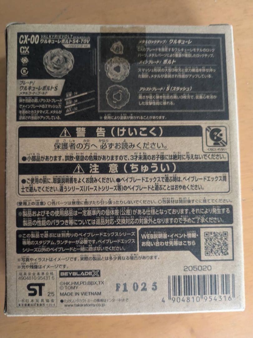 ワルキューレボルト　ベイブレードX