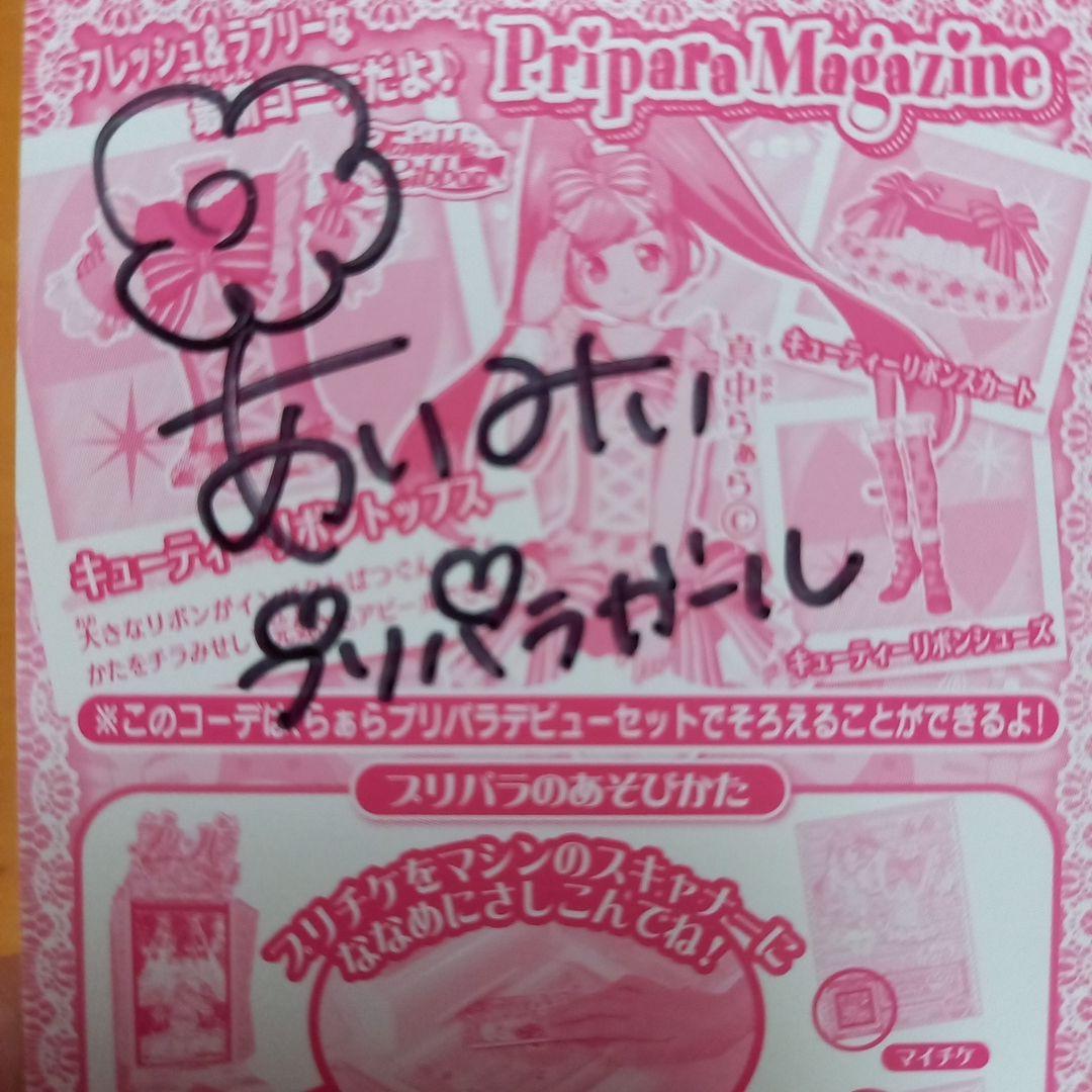 プリパラ　プロモ　あぃみぃ　サイン付き　キューティーリボントップス&リボン