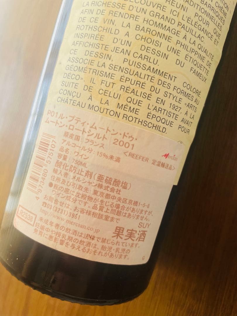 ル プティ ムートン ドゥ ムートン ロートシルト 2001