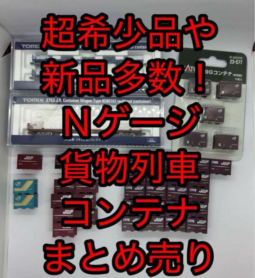 超希少品、新品多数！貨物列車、コンテナまとめ売り スターターセット JR貨物