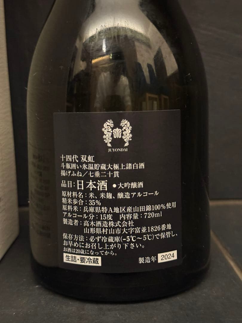 十四代　双虹　空瓶空箱未洗浄