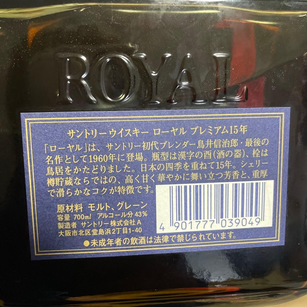 サントリーウイスキー　ローヤルプレミアム15年