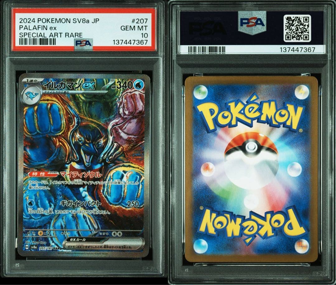 イルカマンEX sar PSA10