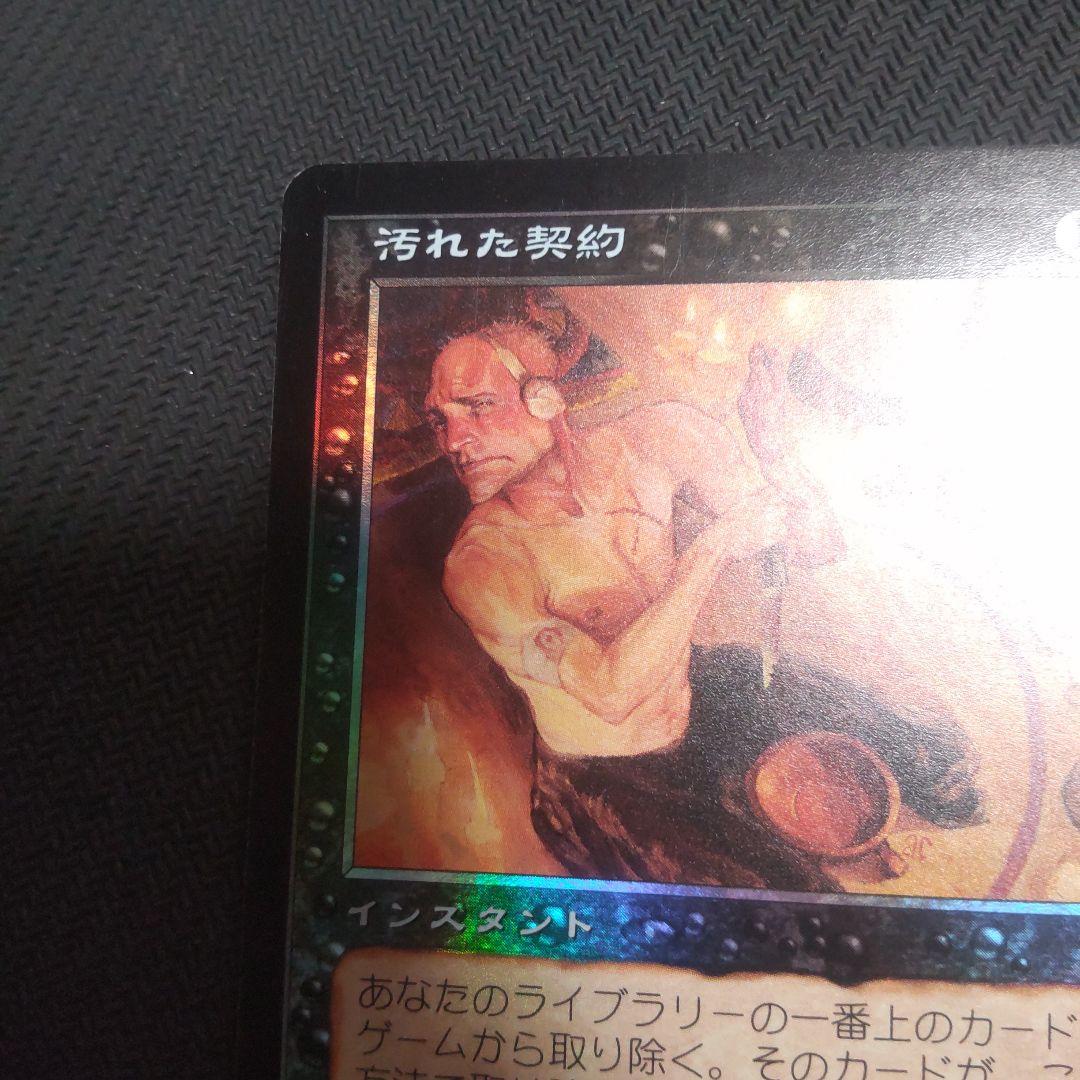 MTG　汚れた契約/Tainted Pact　日本語　Foil