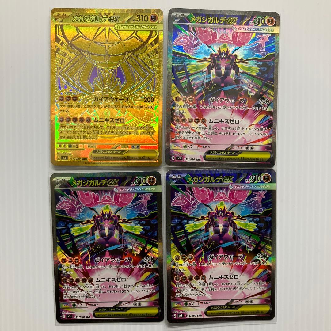 ポケモンカード メガジガルデex mur sar 合計４枚セット