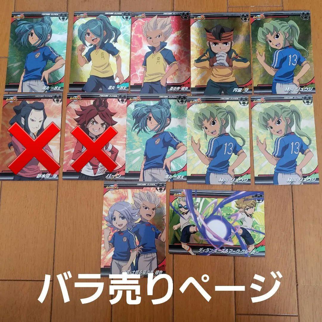 イナズマイレブン　ブロマイドコレクションバラ売りページ①