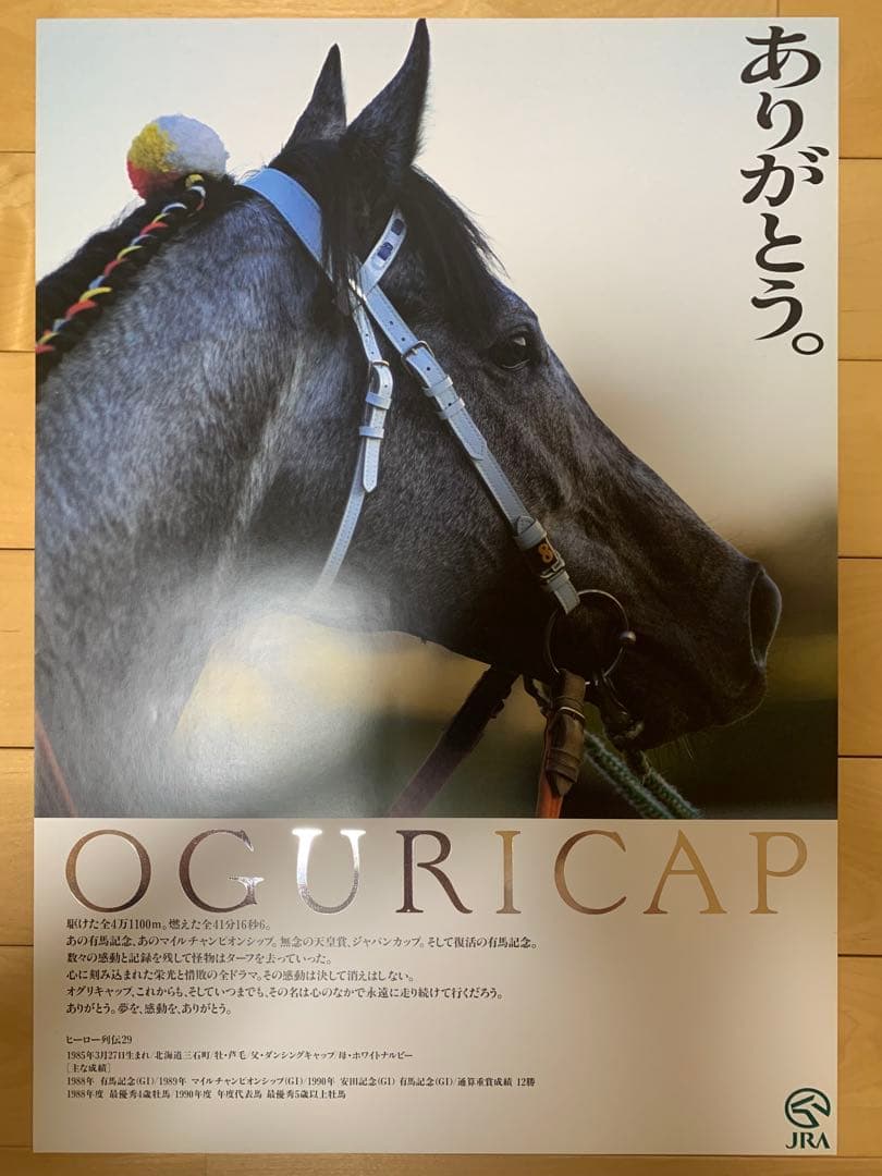 ヒーロー列伝　初期　オグリキャップ　シルバー　　B3 ポスター　JRA
